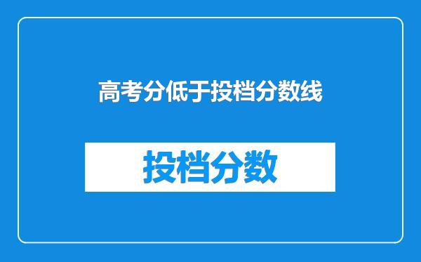 高考分低于投档分数线