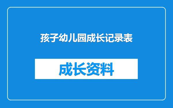 孩子幼儿园成长记录表