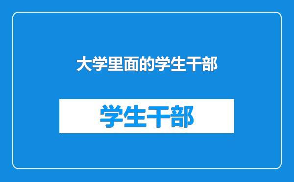 大学里面的学生干部