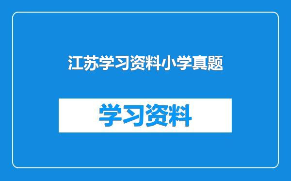 江苏学习资料小学真题