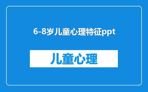 6-8岁儿童心理特征ppt