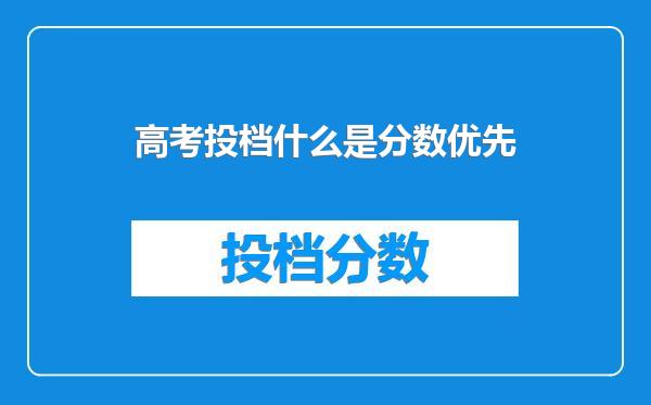 高考投档什么是分数优先