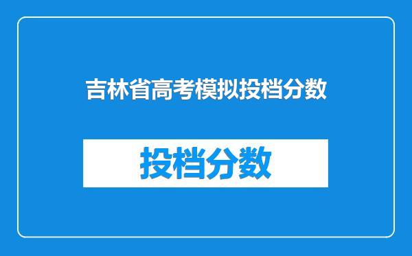 吉林省高考模拟投档分数