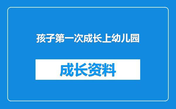 孩子第一次成长上幼儿园