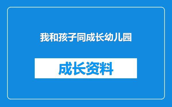 我和孩子同成长幼儿园