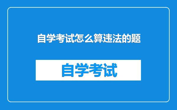 自学考试怎么算违法的题