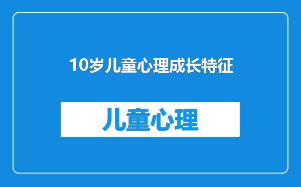 10岁儿童心理成长特征