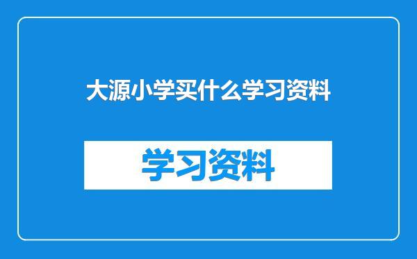 大源小学买什么学习资料