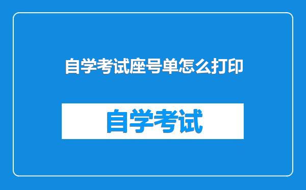 自学考试座号单怎么打印