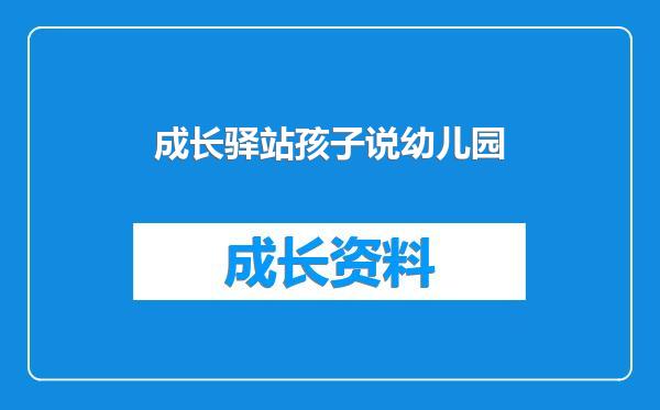 成长驿站孩子说幼儿园