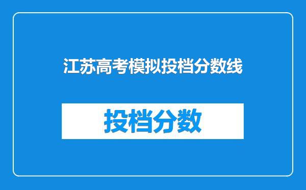 江苏高考模拟投档分数线