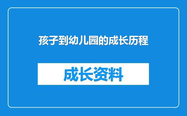 孩子到幼儿园的成长历程