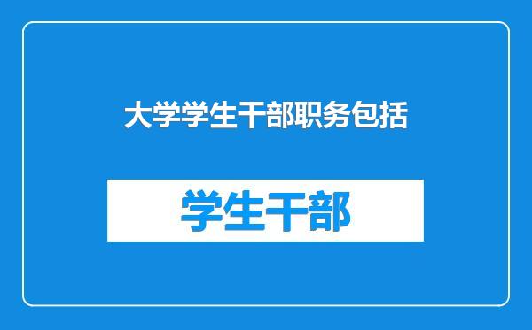 大学学生干部职务包括