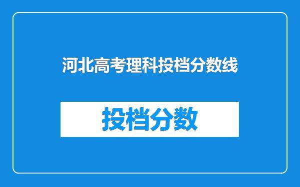 河北高考理科投档分数线