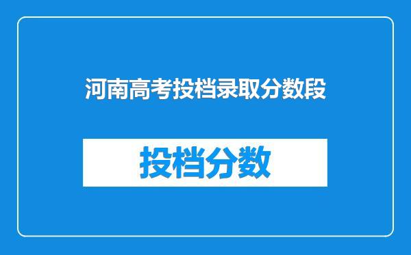 河南高考投档录取分数段