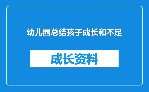 幼儿园总结孩子成长和不足