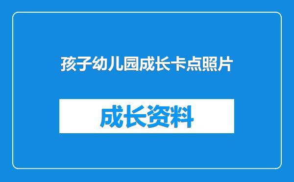 孩子幼儿园成长卡点照片