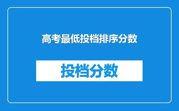 高考最低投档排序分数