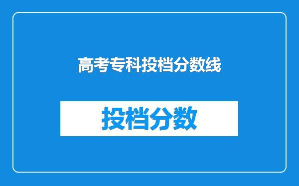 高考专科投档分数线