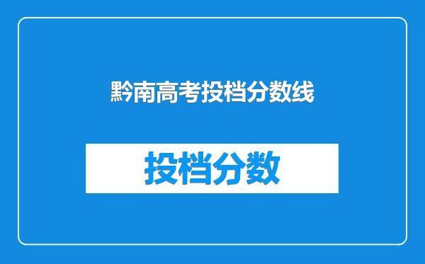 黔南高考投档分数线