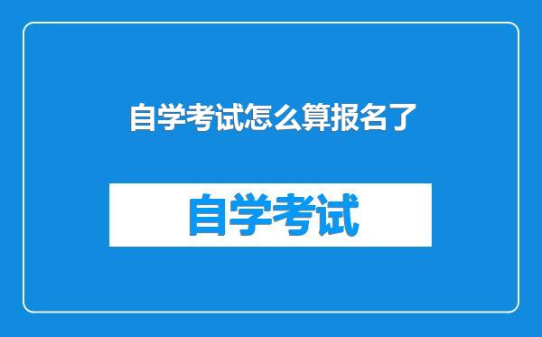 自学考试怎么算报名了