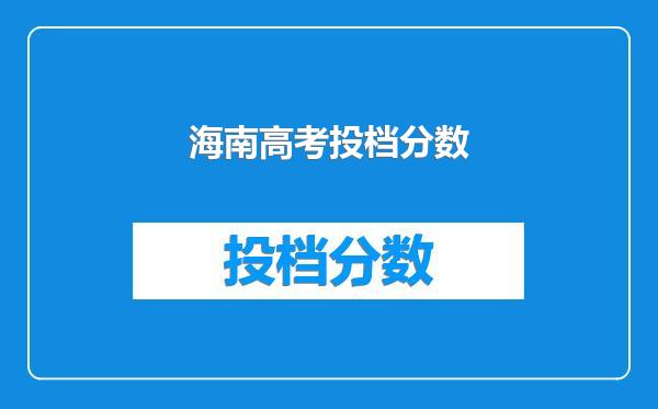 海南高考投档分数