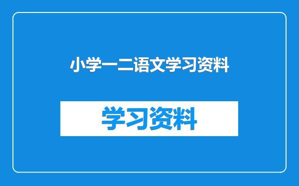 小学一二语文学习资料