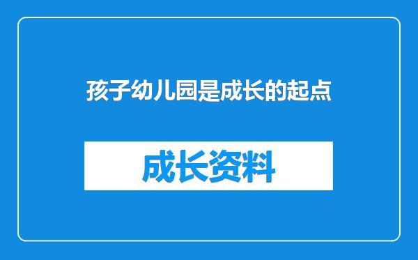 孩子幼儿园是成长的起点