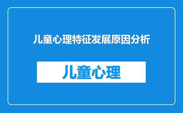 儿童心理特征发展原因分析