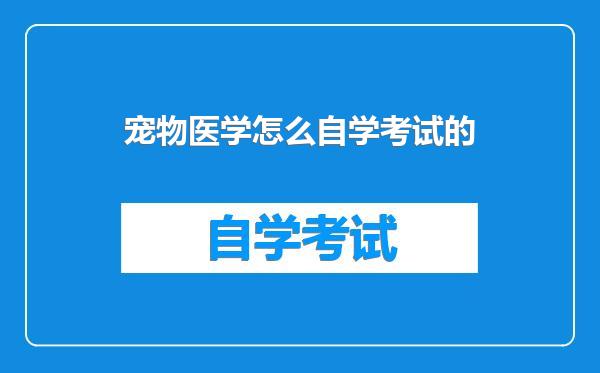 宠物医学怎么自学考试的