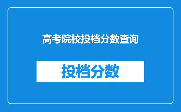 高考院校投档分数查询