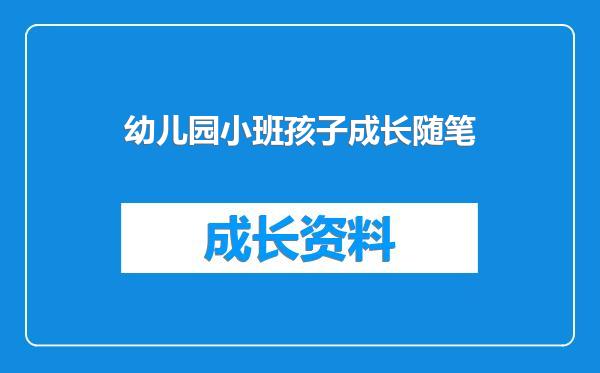 幼儿园小班孩子成长随笔