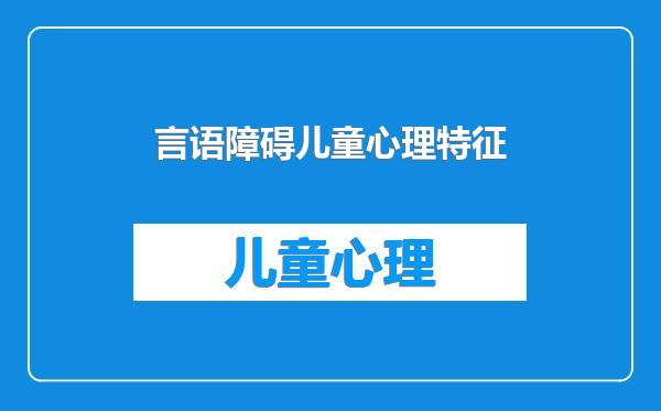 言语障碍儿童心理特征