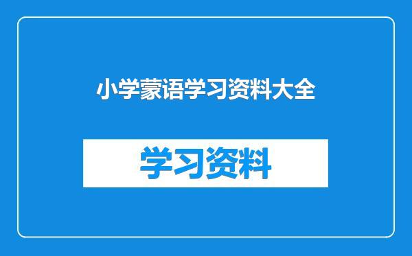 小学蒙语学习资料大全