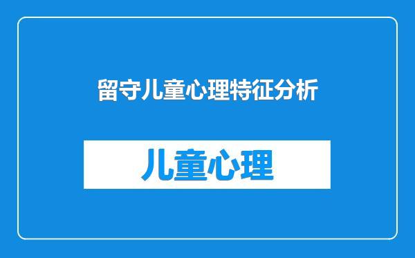 留守儿童心理特征分析