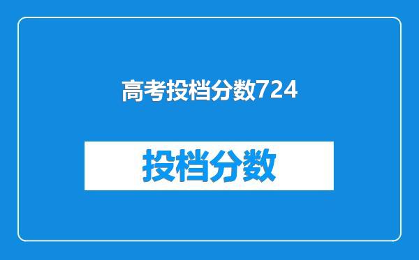 高考投档分数724