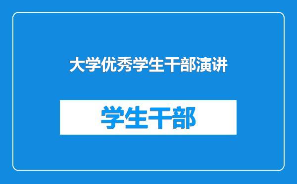 大学优秀学生干部演讲