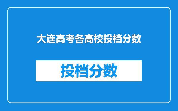 大连高考各高校投档分数