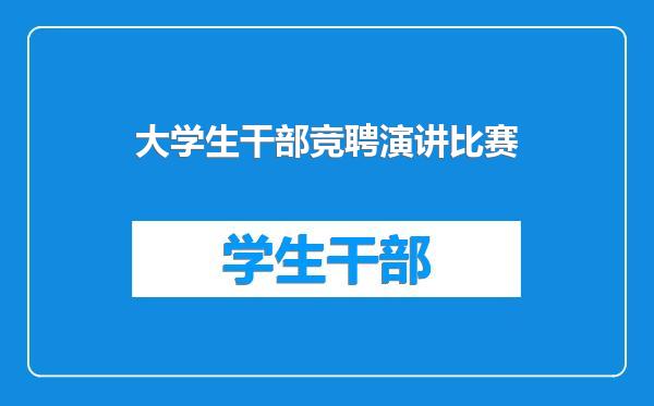 大学生干部竞聘演讲比赛