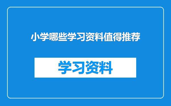 小学哪些学习资料值得推荐