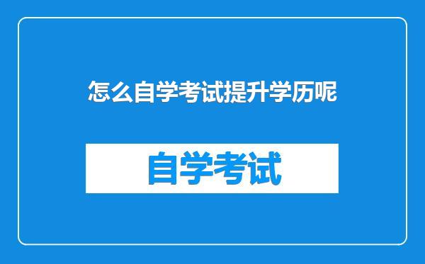 怎么自学考试提升学历呢