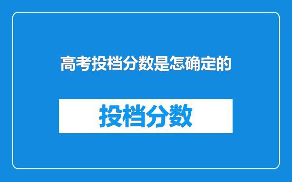 高考投档分数是怎确定的