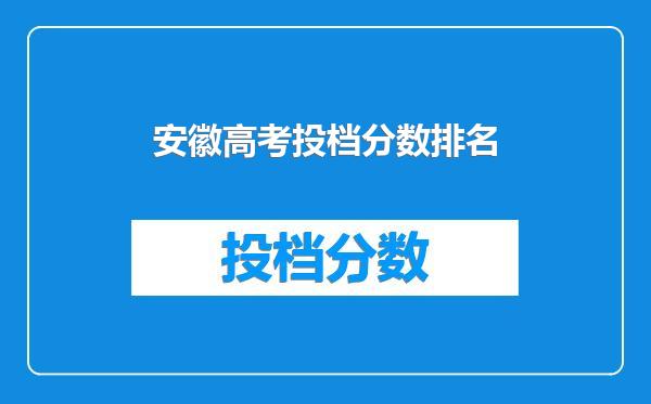 安徽高考投档分数排名