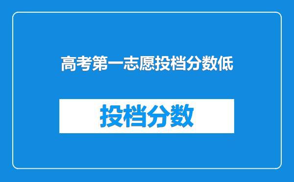 高考第一志愿投档分数低