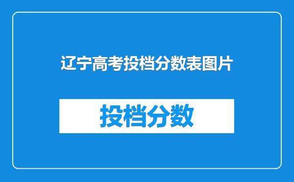 辽宁高考投档分数表图片