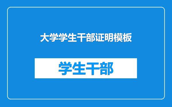 大学学生干部证明模板