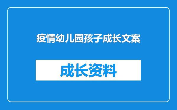 疫情幼儿园孩子成长文案