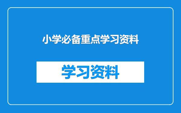 小学必备重点学习资料