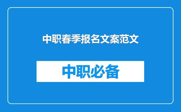 中职春季报名文案范文