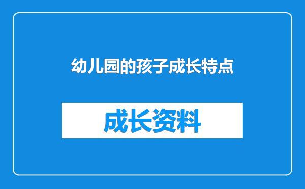 幼儿园的孩子成长特点